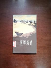 《南粤新诗》（全1册），广东人民出版社1972年平装32开、一版一印、馆藏书籍、全新未阅！包顺丰！