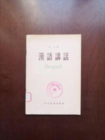 《汉语讲话》（全一册），文化教育出版社1956年平装大32开、繁体横排、二版二印、馆藏书籍、全新未阅！包顺丰！