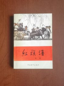《紅旗譜》（全1冊），中国青年出版社1978年平裝32開、一版十八印、私人藏書、包順丰！