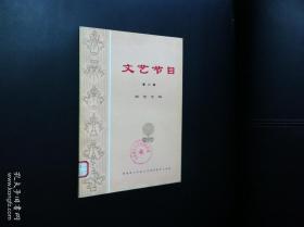 《文艺节目》（第六辑—曲艺专辑）（全一冊），人民文学出版社1974年平裝大16開、一版一印、館藏書籍、全新未閱！包順丰！