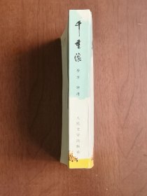 （**红色经典） 《千重浪》（全一冊）， 人民文学出版社1975年平裝32開、一版一印、私人藏書、全新未閱、包順丰！