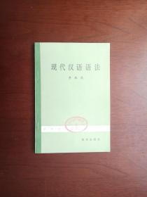 《现代汉语语法》（全一册），求实出版社1982年平装大32开、一版一印、舘藏书籍、全新未阅、包顺丰！