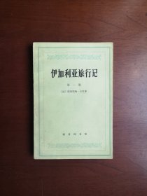 《伊加利亚旅行记》（第一卷），商务印书馆1977年平装大32开、一版二印、私人藏书、包顺丰！