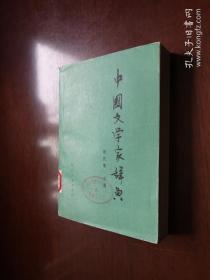 《中國文学家辞典》（现代第一分冊），四川人民出版社1979年32開、一版一印、館藏書籍、全新未閱！包順丰！