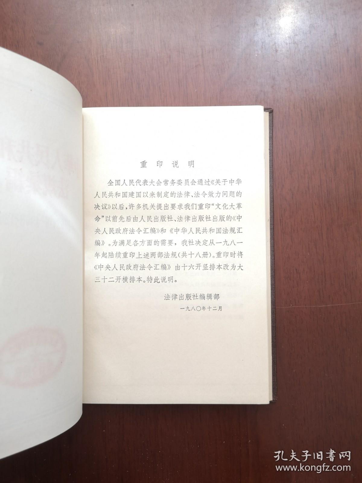 《中華人民共和國法規彙編》（1962年1月—1963年12月）（全1冊），法律出版社1982年精裝大32開、一版二印、館藏圖書、全新未閱！包順丰！