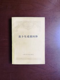 《易卜生戏剧四种》（全一册），人民文学出版社1978年平装32开、繁体横排、一版一印、馆藏书籍、包顺丰！