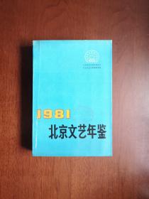 《北京文艺年鉴》（1981）（全一冊），工人出版社1982年平裝大32開、一版一印、館藏書籍、全新未閱！包順丰！