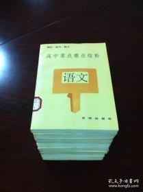 《高中重点难点综析》（全9冊），开明出版社1992年平裝32開、一版一印、館藏圖書、全新未閱！包順丰！