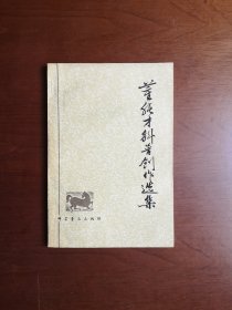 《董纯才科普创作选集》（插图本）（全一册），科学普及出版社1980年大32开、一版一印、私人藏书、包顺丰！