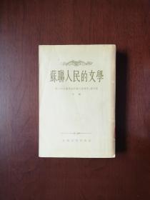 《蘇聯人民的文學》（第二次全蘇作家代表大會報告、發言集）（下冊），人民文學出版社1955年平裝大32開、繁體竪排、一版一印、館藏書籍、全新未閱！包順丰！
