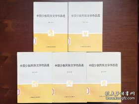 《中国少数民族文学作品选》（全5冊），上海文艺出版社1981年平裝大32開、一版一印8500冊、館藏圖書、全新未閱！包順丰！