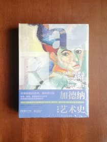 《加德纳艺术史》（经典版）（全一册），湖南美术出版社2020年精装16开、全新未拆封！包顺丰！