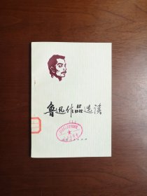 《鲁迅作品选读》（4冊），山东人民出版社1976年平裝32開、一版一印、館藏書籍、全新未閱！包順丰！