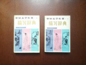 《中外文学名著描写辞典》（全二册），福建人民出版社1982年平装32开、一版一印、私人藏书、包顺丰！