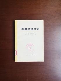 大字本：《新编尼泊尔史》（全1冊），四川人民出版社1973年平裝大32開、一版一印、館藏圖書、全新未閱！包順丰！