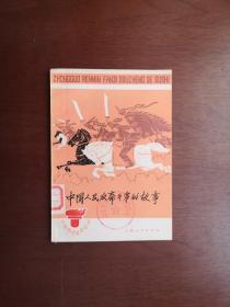 《中国人民反帝斗争的故事》（插图本）（全一冊），上海人民出版社1974年平裝32開、一版一印、館藏書籍、全新未閱、包順丰！