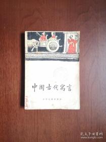 《中國古代寓言》（插圖本）（全1冊），少年儿童出版社1978年平裝32開、館藏書籍、包順丰！