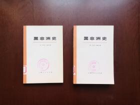 《黑非洲史》（大字本）（第二卷：全2冊），上海人民出版社1974年平裝大32開、一版一印、館藏書籍、全新未閱！包順丰！