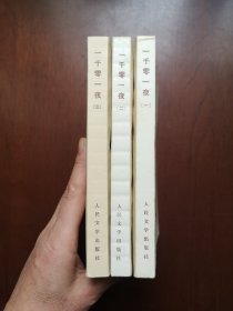 《一千零一夜》（全3冊），人民文学出版社1978年平裝32開、一版一印、私人藏書、包順丰！