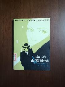 《海滨古宅险情》（插图本）（全一冊），天津人民出版社1980年平裝32開、一版一印、館藏書籍、全新未閱！包順丰！