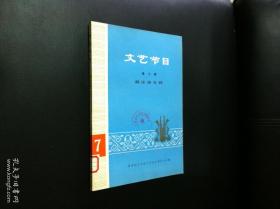 《文艺节目》（第七辑—器乐曲专辑）（全一冊），人民文学出版社1974年平裝大16開、一版一印、館藏書籍、全新未閱！包順丰！