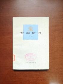 《艺海拾贝》（全一冊 ），上海文艺出版社1978年平裝大32開、館藏書籍、全新未閱！包順丰！