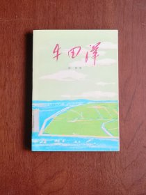 《牛田洋》（插圖本）（全1冊），上海人民出版社1972年平裝32開、一版一印、館藏圖書、全新未閱、包順丰！
