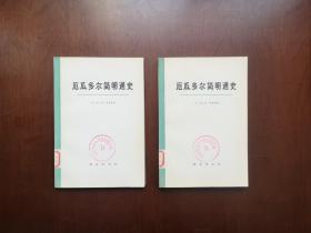 《厄瓜多尔简明通史》（大字本）（全2冊），商务印书馆1973年平裝大32開、一版一印、館藏圖書、全新未閱！包順丰！