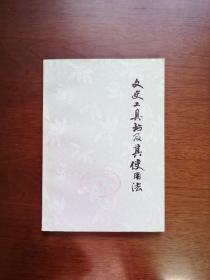 《文史工具书及其使用法》（全一册），中華書局1979年平裝32開、一版一印、館藏書籍、全新未閱！包順丰！