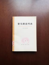 《索马里近代史》（大字本）（全1冊），商务印书馆1973年平裝大32開、一版一印、館藏圖書、全新未閱！包順丰！