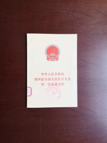 《中华人民共和国第四届全国人民代表大会第一次会议文件》（全1冊），人民出版社1975年平裝32開、一版一印、館藏圖書、全新未閱！包順丰！