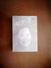 《杨沫文集》（卷二：长篇小说《芳菲之歌》），北京十月文艺出版社1992年平裝大32開、一版二印7800冊、館藏書籍、全新未閱！包順丰！