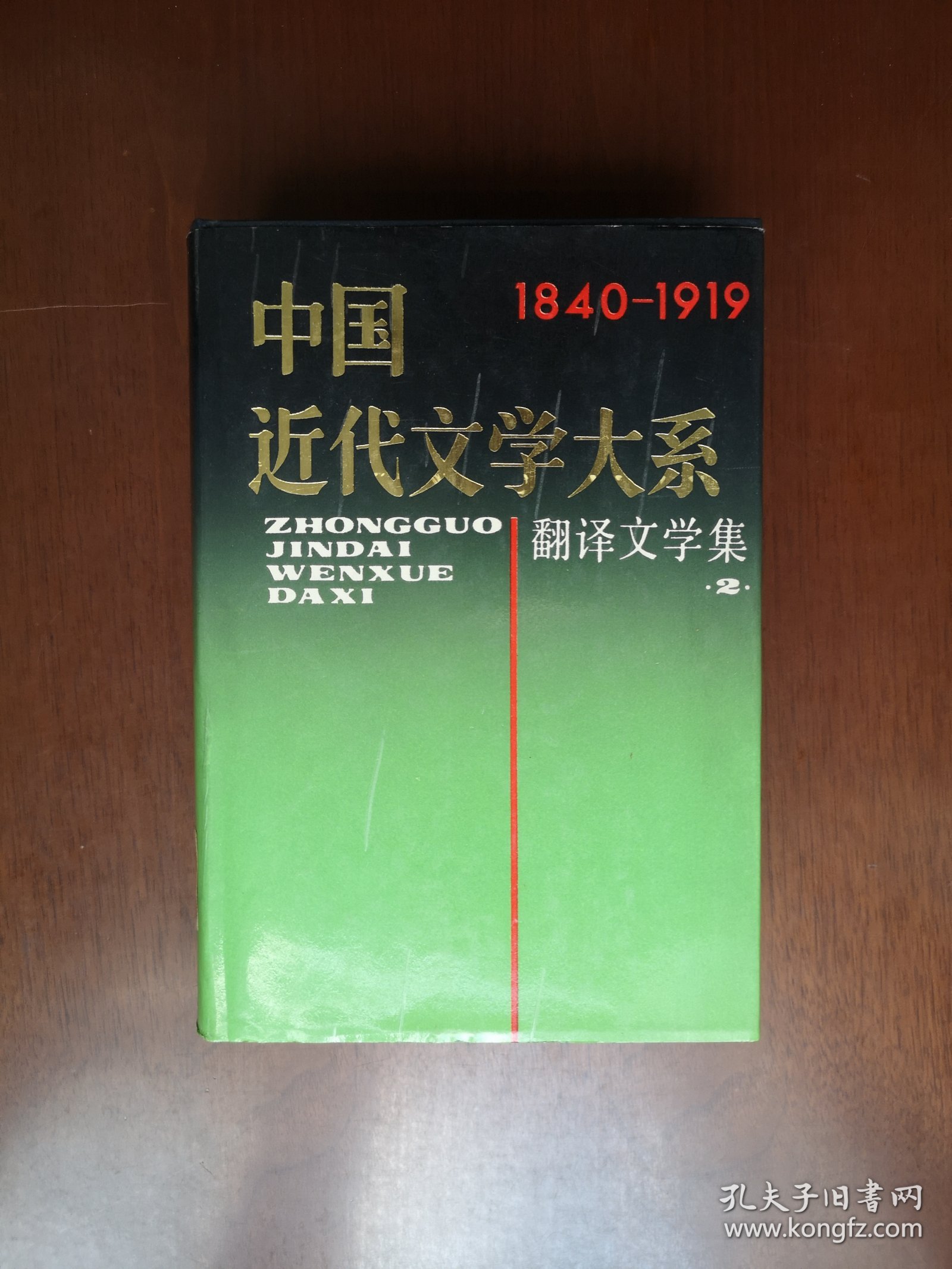 《中国近代文学大系：翻译文学集》（1840-1919）（第27卷），上海書店1991年精裝大32開、一版一印4800冊、館藏圖書、全新未閱！包順丰！