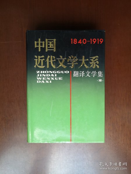 《中国近代文学大系：翻译文学集》（1840-1919）（第27卷），上海書店1991年精裝大32開、一版一印4800冊、館藏圖書、全新未閱！包順丰！