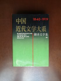 《中国近代文学大系：翻译文学集》（1840-1919）（第27卷），上海書店1991年精裝大32開、一版一印4800冊、館藏圖書、全新未閱！包順丰！