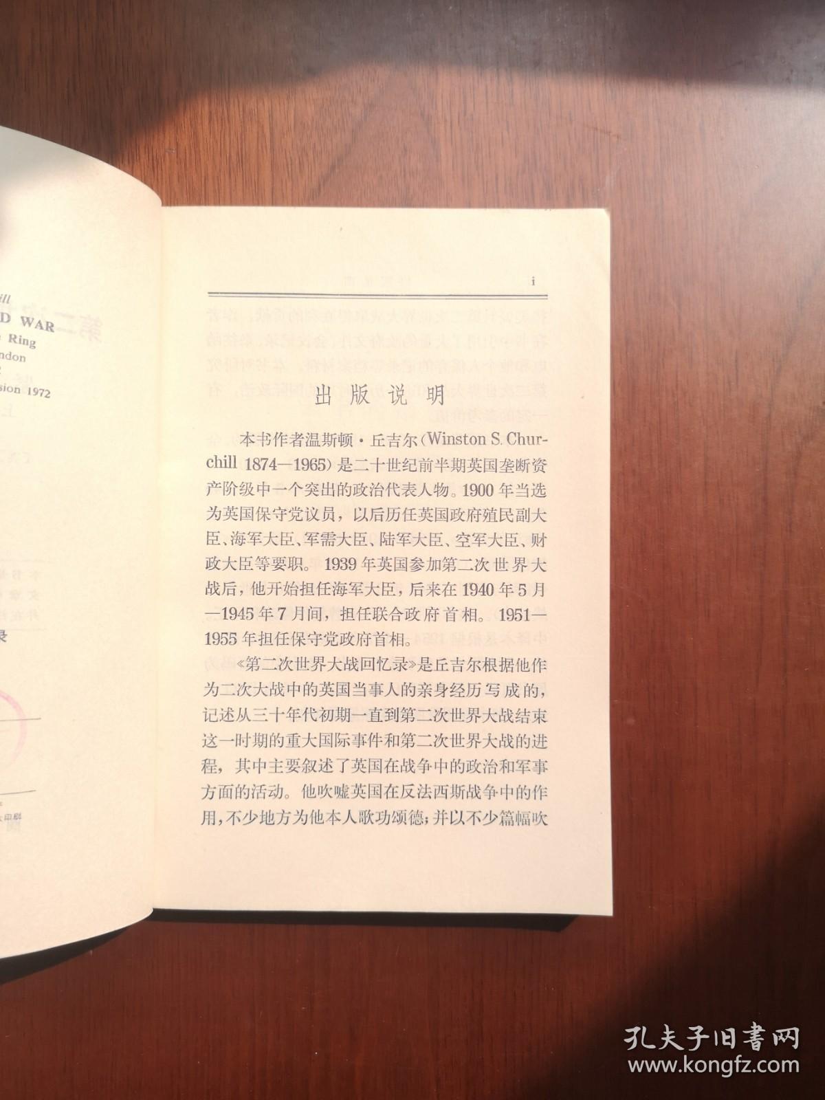 《第二次世界大战回忆录》（第五卷：紧缩包围圈）（大字本）（全四册），商务印书馆1975年平裝大32開、一版一印、館藏書籍、全新未閱！包順丰！