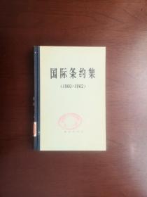 《国际条约集》（1960-1962）（全1册），商务印书馆1975年精装大32开、一版一印、馆藏图书、全新未阅！包顺丰！