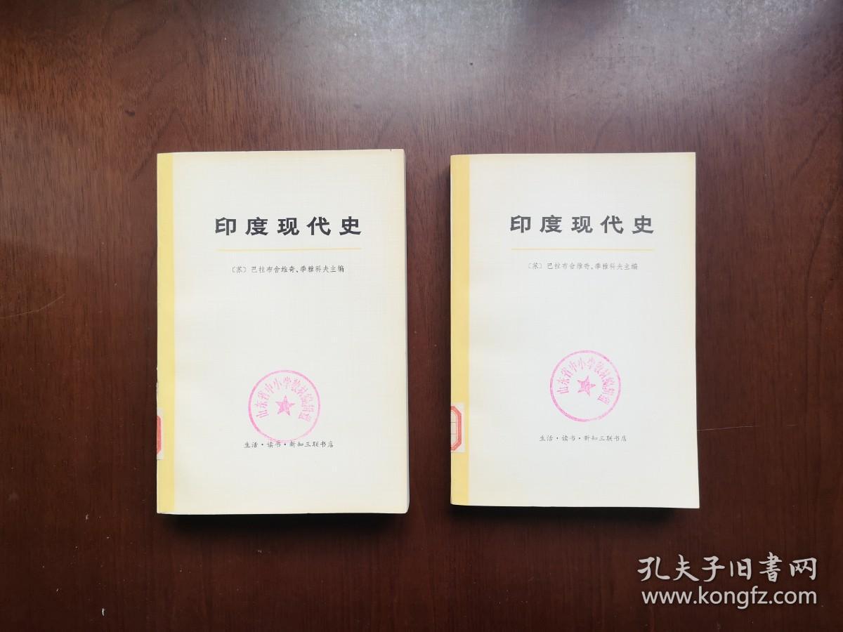 大字本：《印度现代史》（全2冊），生活 • 读书 • 新知三联书店1972年平裝大32開、一版一印、館藏書籍、全新未閱！包順丰！