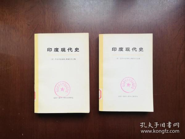 大字本：《印度现代史》（全2冊），生活 • 读书 • 新知三联书店1972年平裝大32開、一版一印、館藏書籍、全新未閱！包順丰！