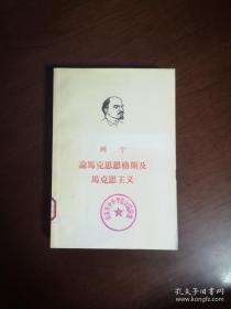 《列宁論馬克思恩格斯及馬克思主义》（全1冊），人民出版社1964年平裝大32開、館藏圖書、全新未閱！包順丰！