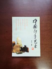 《中国印章艺术》（全一册），北京美术摄影出版社1990年平装32开、一版二印8280册、馆藏书籍、全新未阅！包顺丰！