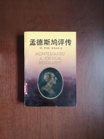 《孟德斯鸠评传》（全一冊），中国社会科学出版社1991年平裝32開、一版一印2000冊、館藏書籍、全新未閱！包順丰！