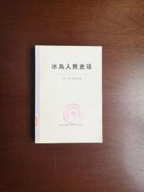 《冰岛人民史话》（大字本）（全1冊），生活 · 读书 · 新知三联书店1973年平裝大32開、一版一印、館藏圖書、全新未閱！包順丰！