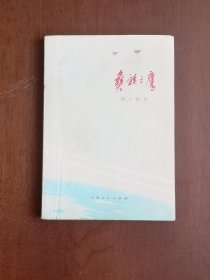 （红色经典）《彝族之鹰》（全一冊）， 上海人民出版社1973年平裝32開、一版二印、私人藏書、包順丰！