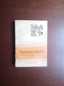 北京市革委会藏书：《少数民族机智人物故事选》（插图本）（全1冊），上海文艺出版社1978年平裝32開、一版一印、館藏書籍、全新未閱！包順丰！