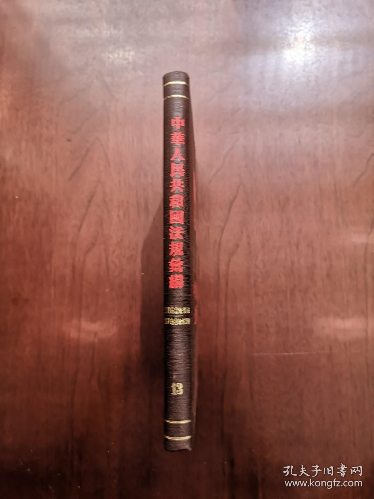 《中華人民共和國法規彙編》（1962年1月—1963年12月）（全1冊），法律出版社1982年精裝大32開、一版二印、館藏圖書、全新未閱！包順丰！