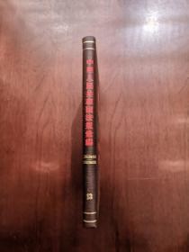 《中華人民共和國法規彙編》（1962年1月—1963年12月）（全1冊），法律出版社1982年精裝大32開、一版二印、館藏圖書、全新未閱！包順丰！