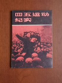 《四五运动纪实》（全一冊），人民出版社1979年平裝32開、一版一印、私人藏書、全新未閱、包順丰！