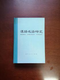 《汉语成语研究》（全一册），四川人民出版社1979年精装大32开、一版一印、馆藏书籍、全新未阅！包顺丰！
