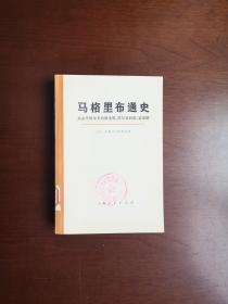 《马格里布通史》（ 从古代到今天的摩洛哥、阿尔及利亚、突尼斯）（大字本）（全1冊），上海人民出版社1974年平裝大32開、一版一印、館藏圖書、全新未閱！包順丰！